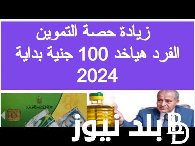 حقيقة زيادة 100 جنيه في أسعار البطاقات التموينية لشهر أغسطس 2024 وما هى الفئات المستحقة لبطاقة التموين