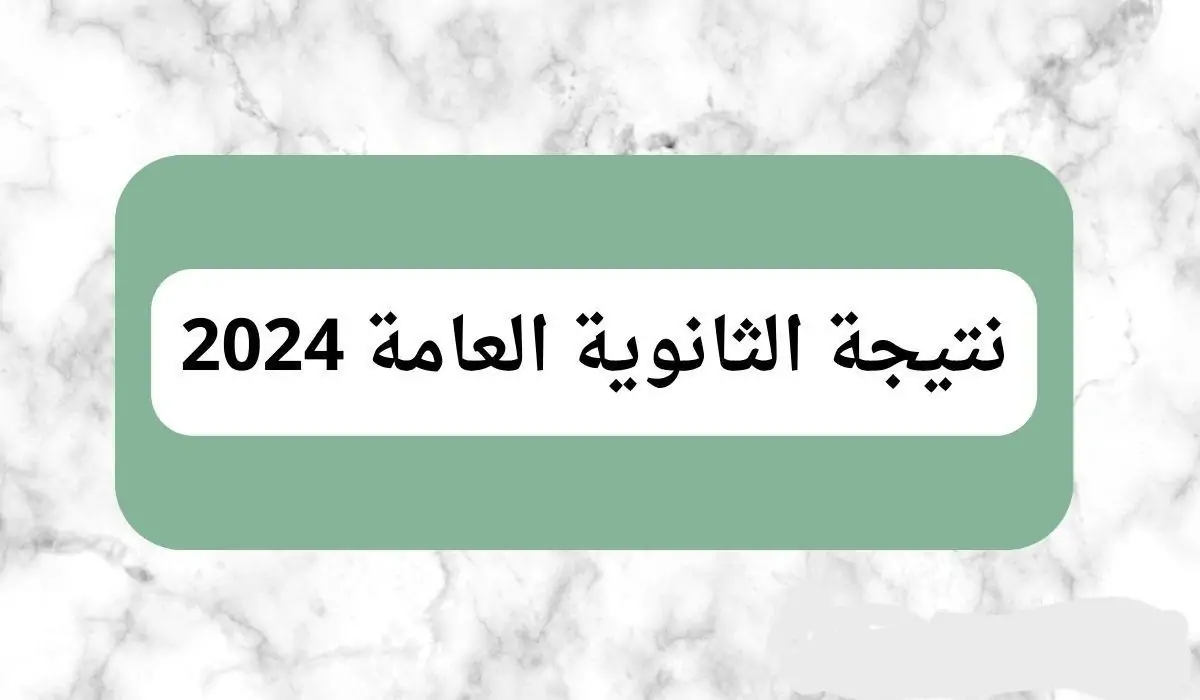 إستعلم عن موعد ظهور نتيجة الثانوية العامة 2024 علمي وأدبي من خلال موقع وزارة التربية والتعليم والتعليم الفني
