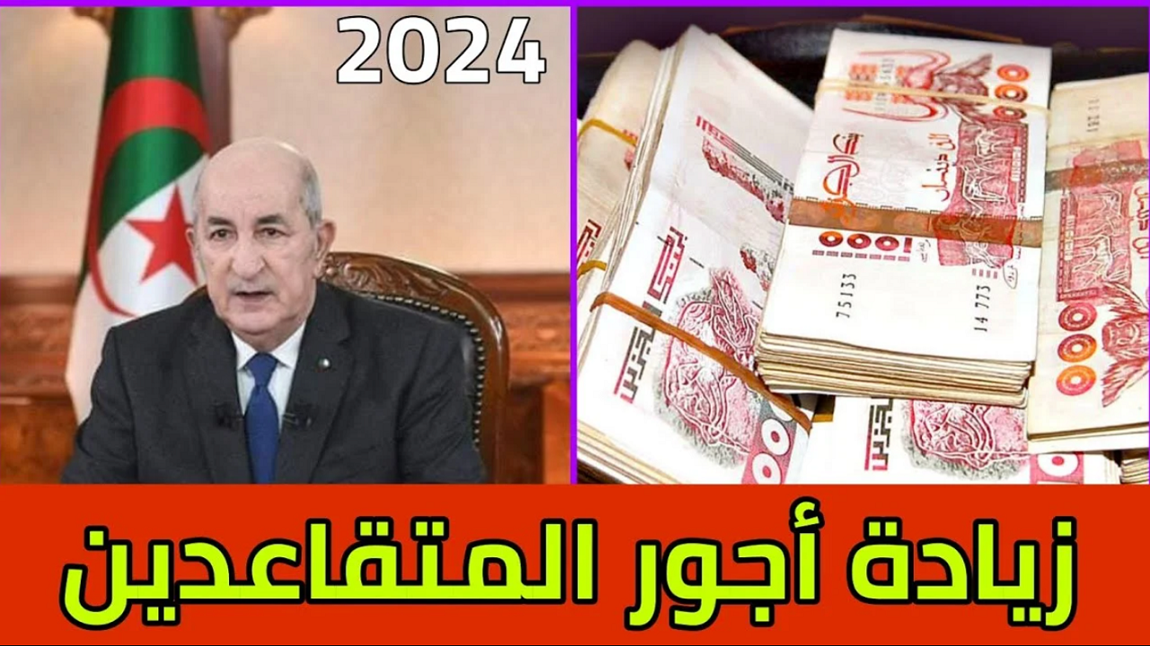 اعرف متى يتم تطبيق زيادة معاشات المتقاعدين الجزائر 2024؟ وخطوات الإستعلام عن اجور المتقاعدين