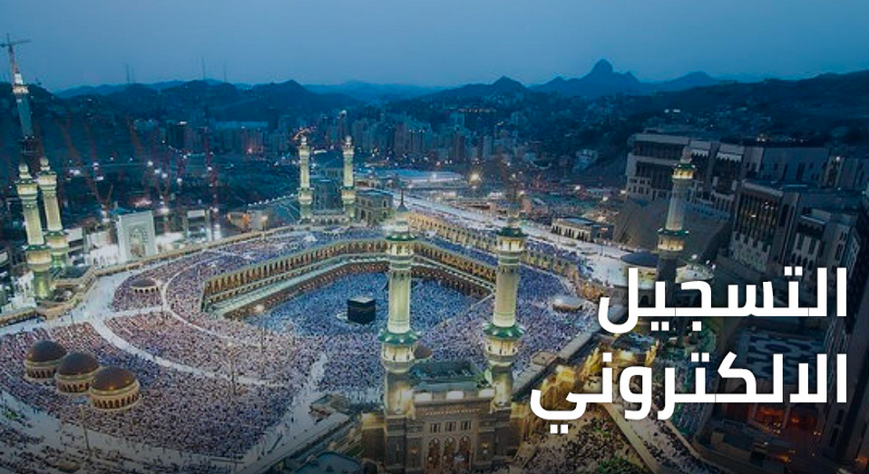 الحق سجل.. قرعة الحج فى 2025 المغرب عبر الموقع الإلكتروني لوزارة الأوقاف والشؤون الإسلامية
