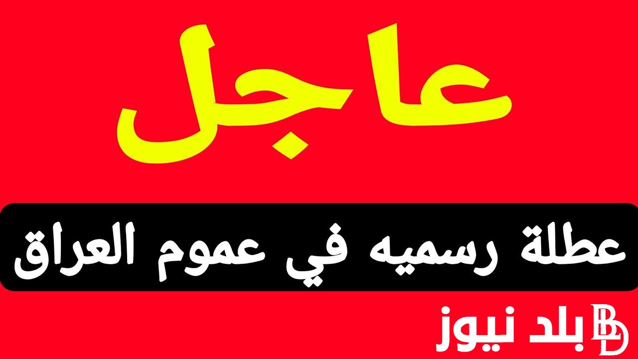 “عُطلة للجميع” عطلة رسمية يوم الاربعاء 2024 في العراق.. مجلس الوزراء العراقي يعلن جدول العطلات الرسمية في البلاد لجميع العاملين بالهيئات والدوائر الحكومية