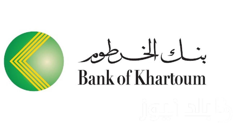 لينك “bankofkhartoum” شروط فتح حساب بنك الخرطوم أونلاين 2024 الخطوات رابط استمارة فتح حساب بنك الخرطوم الان