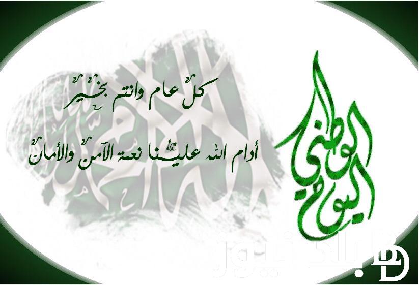 “هنيئاً بيومنا الوطني” تهنئة اليوم الوطني السعودي 1446 كاملة ومكتوبة وكم باقي على الاحتفال به