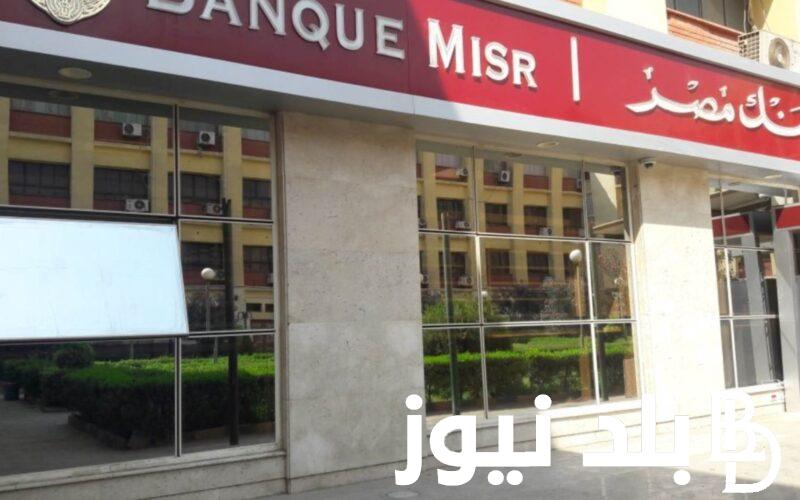 “هتكسب بس” شهادات بنك مصر 2024 الادخارية بفوائد متنوعة لمدة ثلاث سنوات