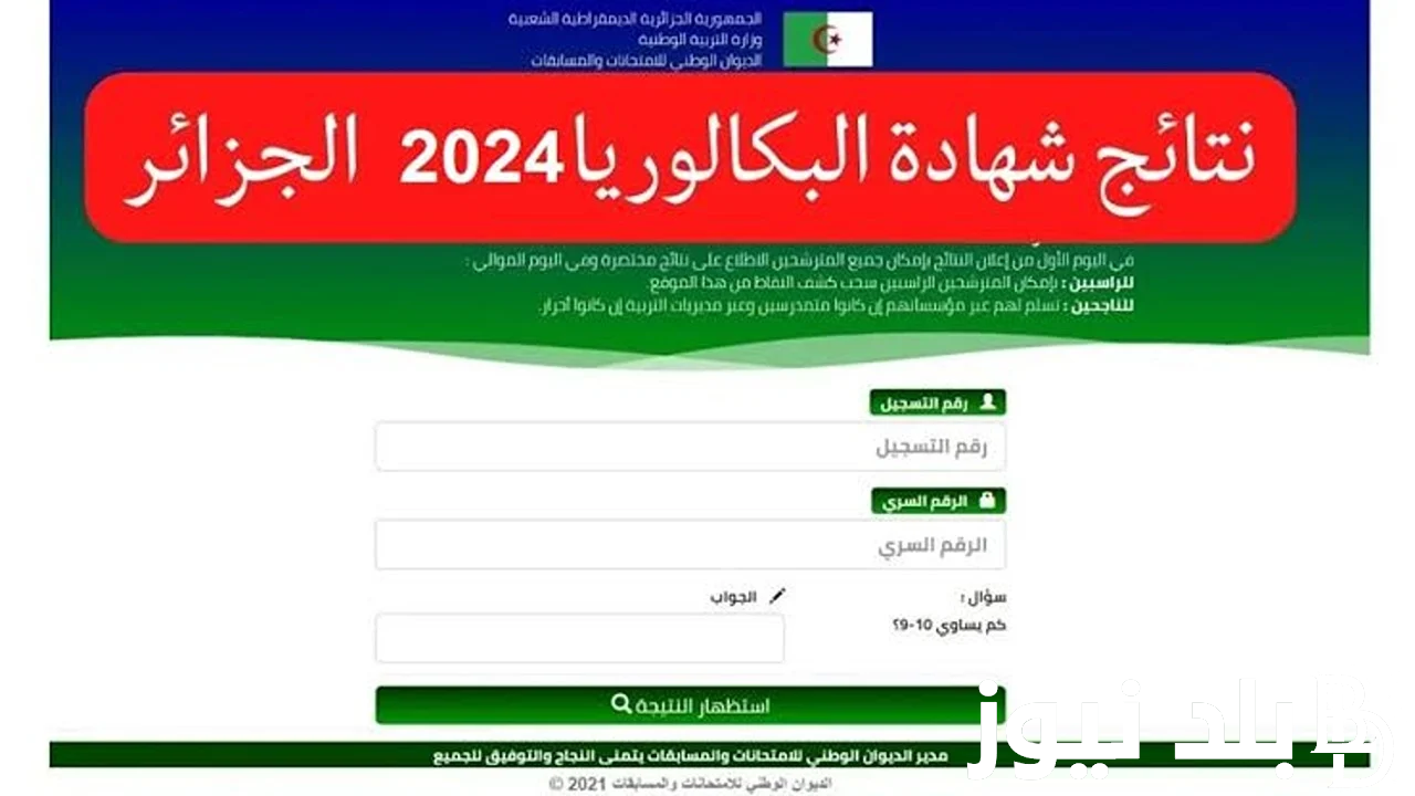 رسمياً.. كشف نقاط نتائج البكالوريا 2024 في الجزائر وخطوات الاستعلام عن النتائج عبر موقع نتائج البكالوريا