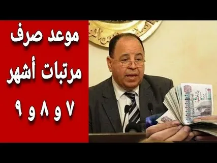 رسمياٌ صرف مرتبات شهر يوليو 2024 || وزارة المالية تعلن تبكير الموعد وجدول الزيادة الجديدة في الاجور بنسبة 50%