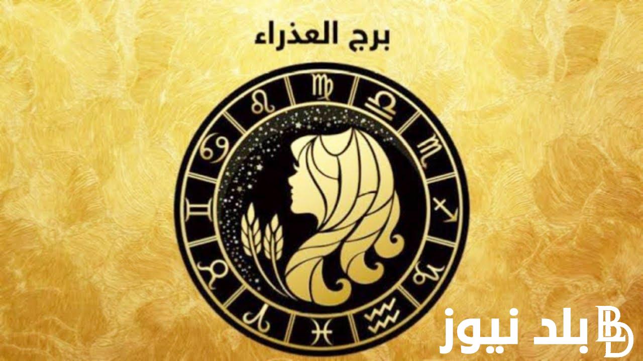 “استعادة ثقتك” برج العذراء حظك اليوم الأحد بتاريخ 21 يوليو 2024 علي الصعيد المهني والعاطفي والصحي