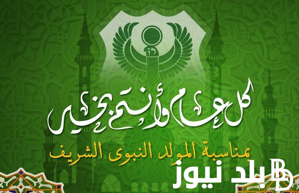 تهنئة المولد النبوي الشريف كاملة ومكتوبة 1446 وما هو حكم الاحتفال به
