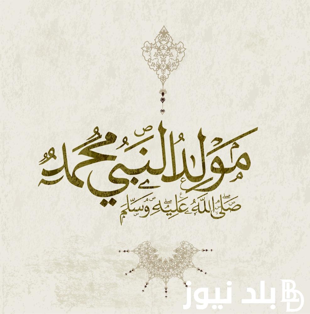 عبارات تهنئة بمناسبة ذكري المولد النبوي 1446هـ.. “كل عام وانت بخير.. كل عام وأنت أقرب إلى الله”