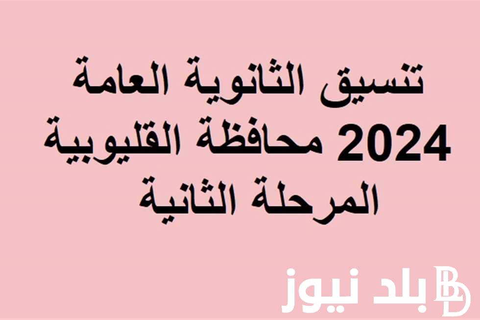 تعرف واستعلم عن تنسيق الثانوية العامة المرحلة الثانية 2024 وما هو تنسيق المرحلة الأولى