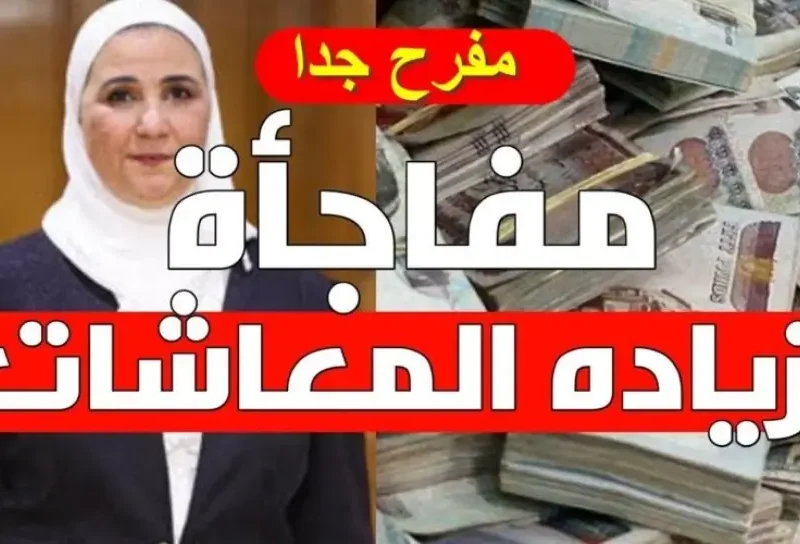رسميا.. زياده المعاشات شهر اغسطس 2024 وخطوات الاستعلام عن معاش أغسطس
