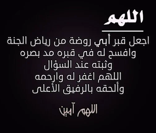 “اللهمّ اجزه عن الإحسان إحسانًا، وعن الإساءة عفوًا وغفرانًا” دعاء يوم عاشوراء للأب المتوفي
