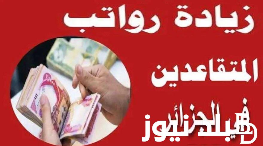 بعد تطبيق الزيادة الجديدة .. طريقة الاستعلام عن زيادة أجور المتقاعدين في الجزائر 2024 حسب اعلان صندوق التقاعد الجزائري
