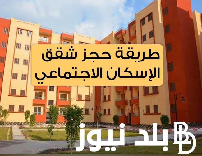 “جهز ورقك” حجز شقق الاسكان الاجتماعى 2024 لمحدودي الدخل بالرقم القومي عبر موقع صندوق الاسكان الاجتماعي ودعم التمويل العقاري cservices.shmff.gov.eg