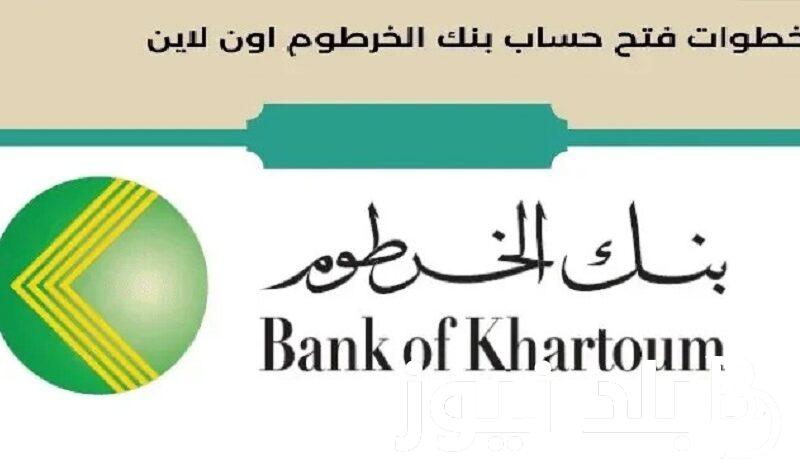 ااأُُُدخل وافتح “Bank of Khartoom” خطوات فتح حساب بنك الخرطوم للمغتربين من تطبيق بنكك اونلاين 2024 ووالشروط المطلوبة داخل وخارج السودان
