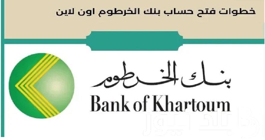 الان مُتاح “Bank of Khartoom ” طريقة فتح حساب بنك الخرطوم للمغتربين أون لاين 2024 الشروط المطلوبة برة و جوة السودان