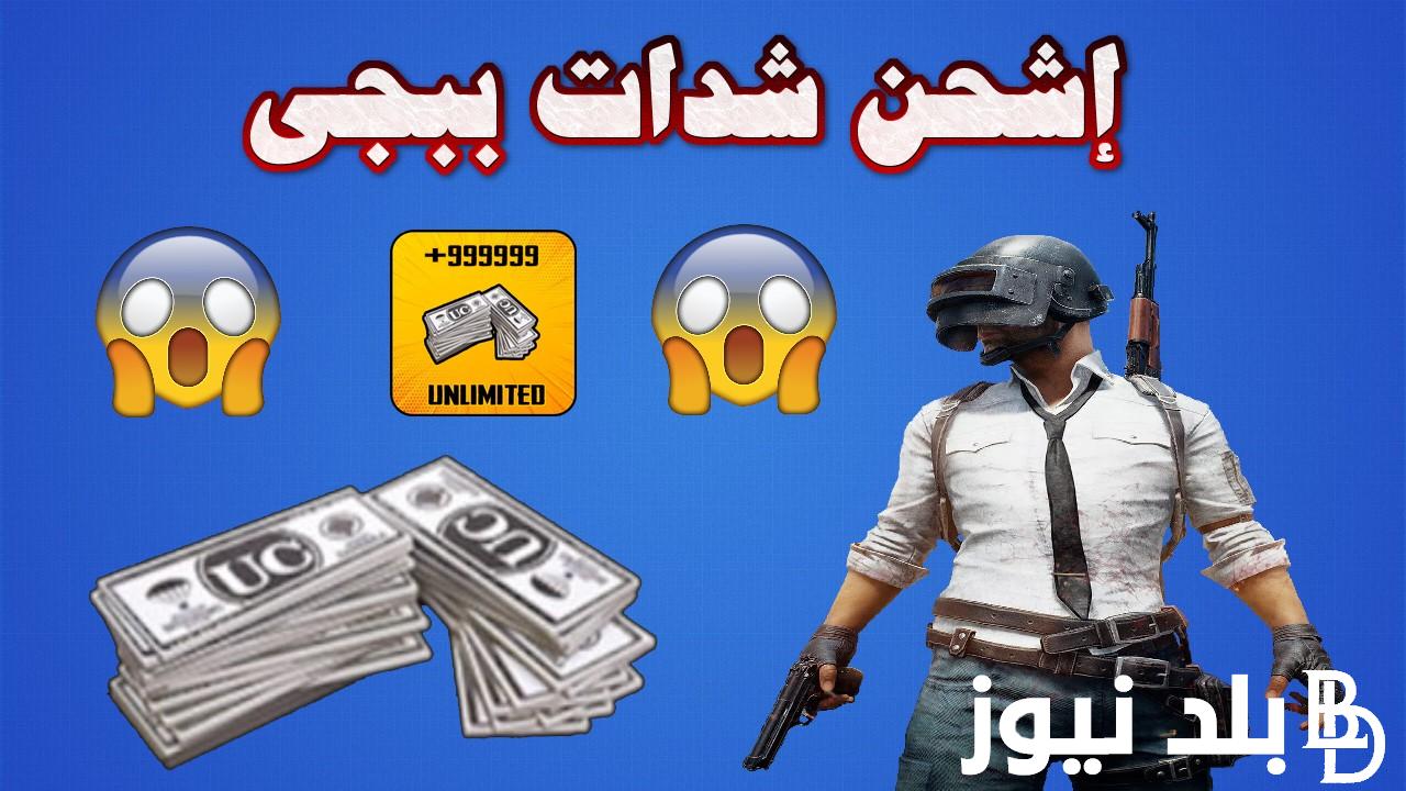 خطوات شحن شدات ببجي عن طريق الرصيد من دولتك وخطوات تحميل لعبة ببجي الجديدة 2024