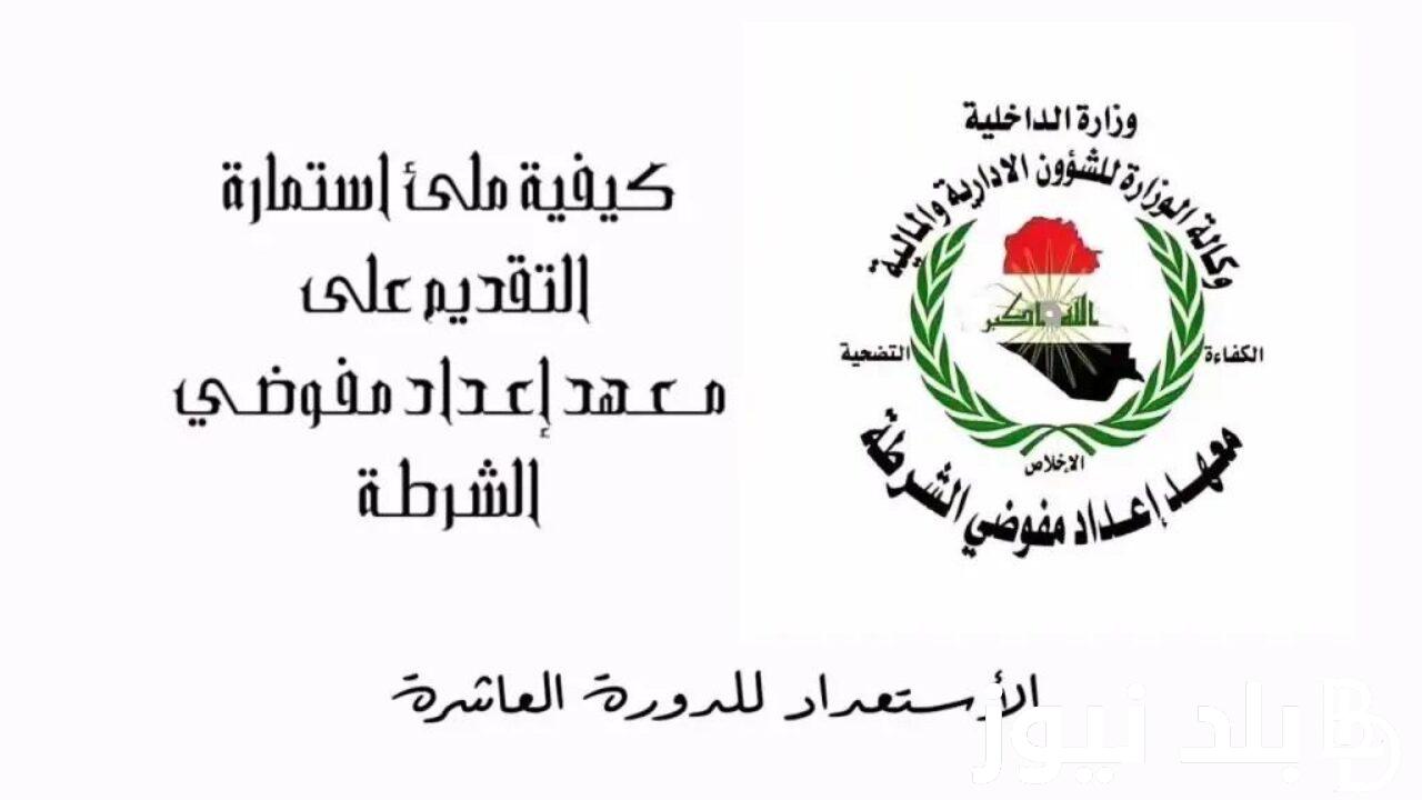 إستعلم عن معهد إعداد مفوضي الشرطة.. وما هى خطوات التقديم على المعهد 2024