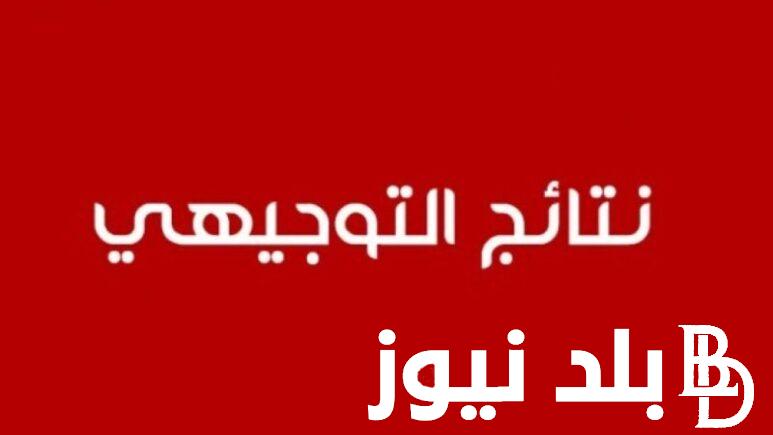 تعرف على نتائج التوجيهي الضفة الغربية 2024 عبر الموقع الرسمي لوزارة التربية والتعليم الفلسطيني