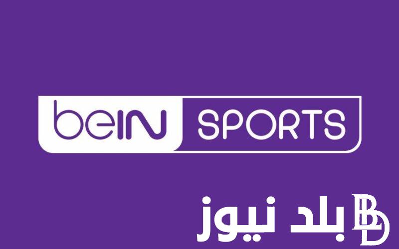 “يلا شجع فريقك” تردد قناة بي ان سبورت 1 المفتوحة على كافة الأقمار الصناعية النايل سات والعرب سات بدون تشويش