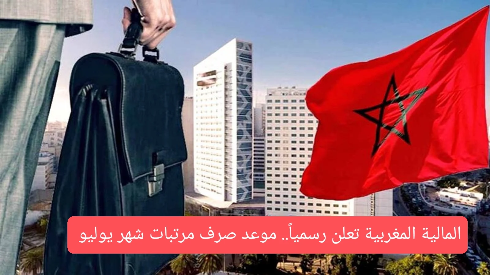 وزارة المالية توضح.. هل هناك زيادة في مرتبات شهر يوليو بالمغرب 2024؟ وما هى خطوات الاستعلام عن رواتب الموظفين