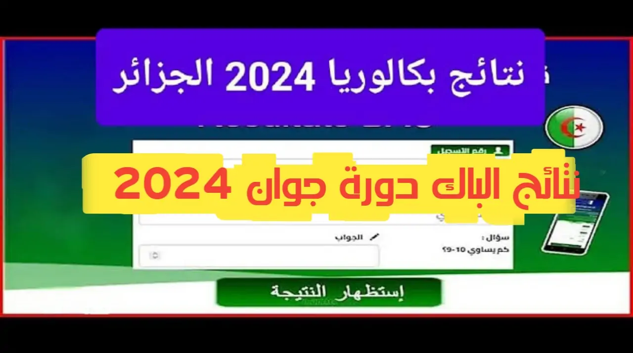 من هنا لينكـ نتائج البكالوريا الجزائر دورة جوان 2024.. وخطوات الحصول على نتائج البكالوريا الجزائر 2024