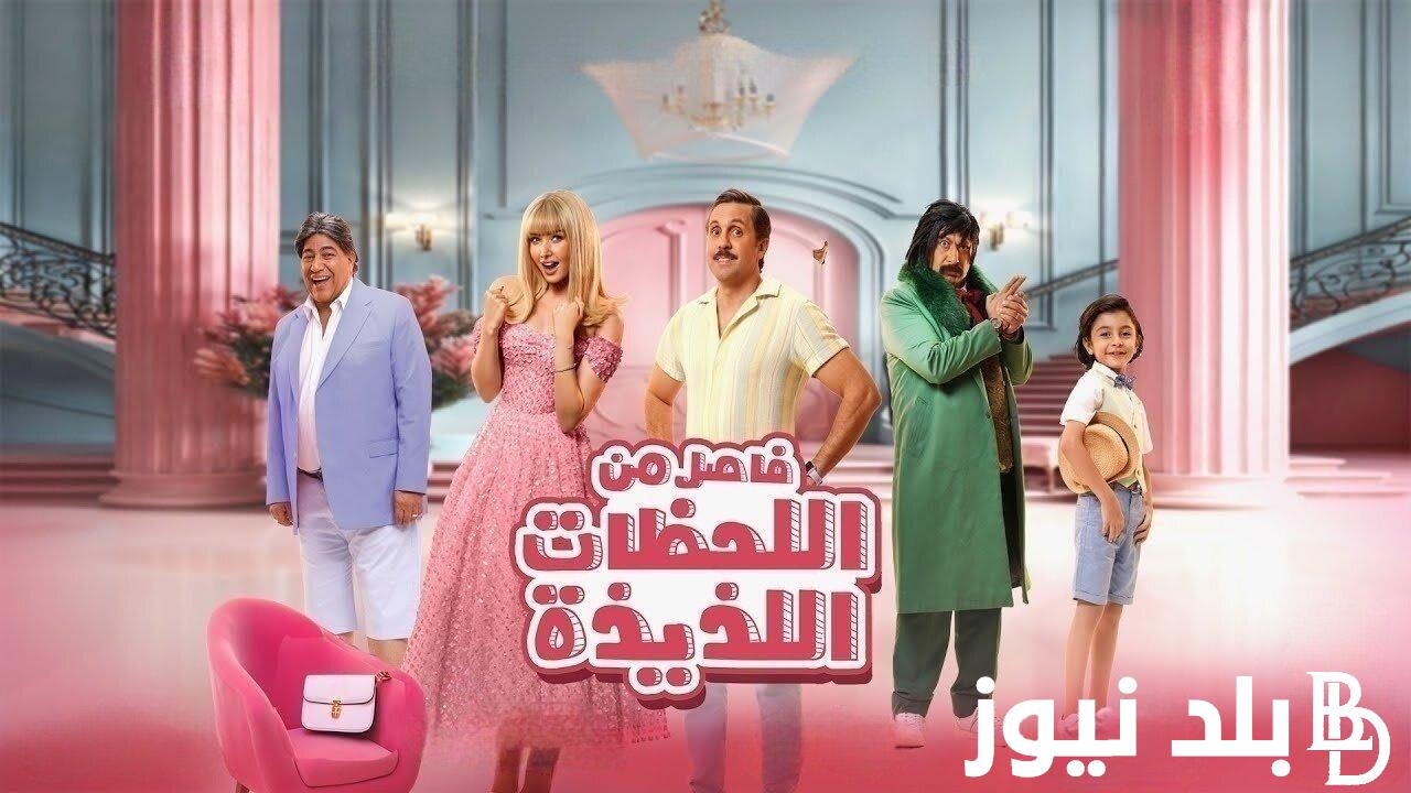 “ايرادات ضخمه” فيلم فاصل من اللحظات اللذيذة ايرادات علي شباك تذاكر السينما.. تقترب من 57 مليون