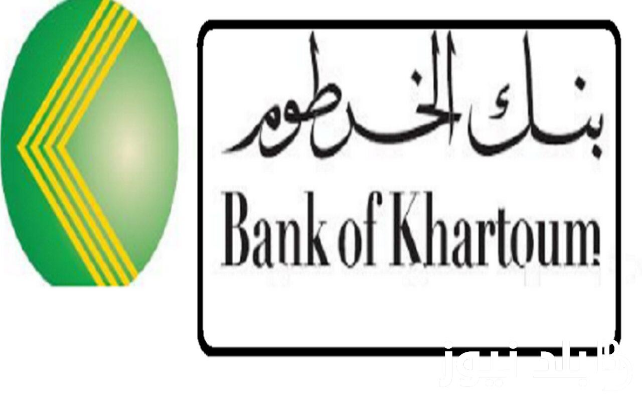 فتح حساب بنك الخرطوم من خلال الهاتف.. الشروط والاوراق المطلوبة