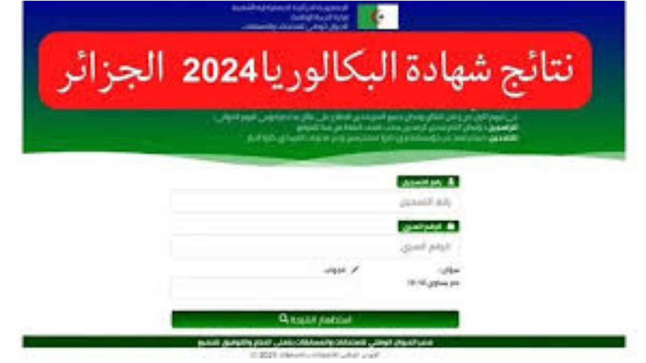 لينك استعلام عن نتائج البكالوريا 2024 لطلاب الجزائر عبر الموقع الرسمي لوزارة التربية الوطنية و الديوان الوطني للامتحانات والمسابقات