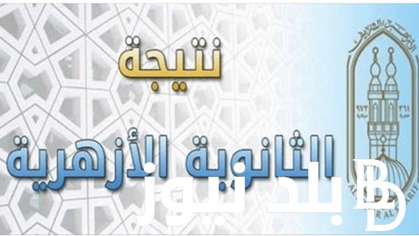 نتيجة الصف الثالث الثانوي الازهري وخطوات الحصول على نتيجة الثانوية الازهرية برقم الجلوس
