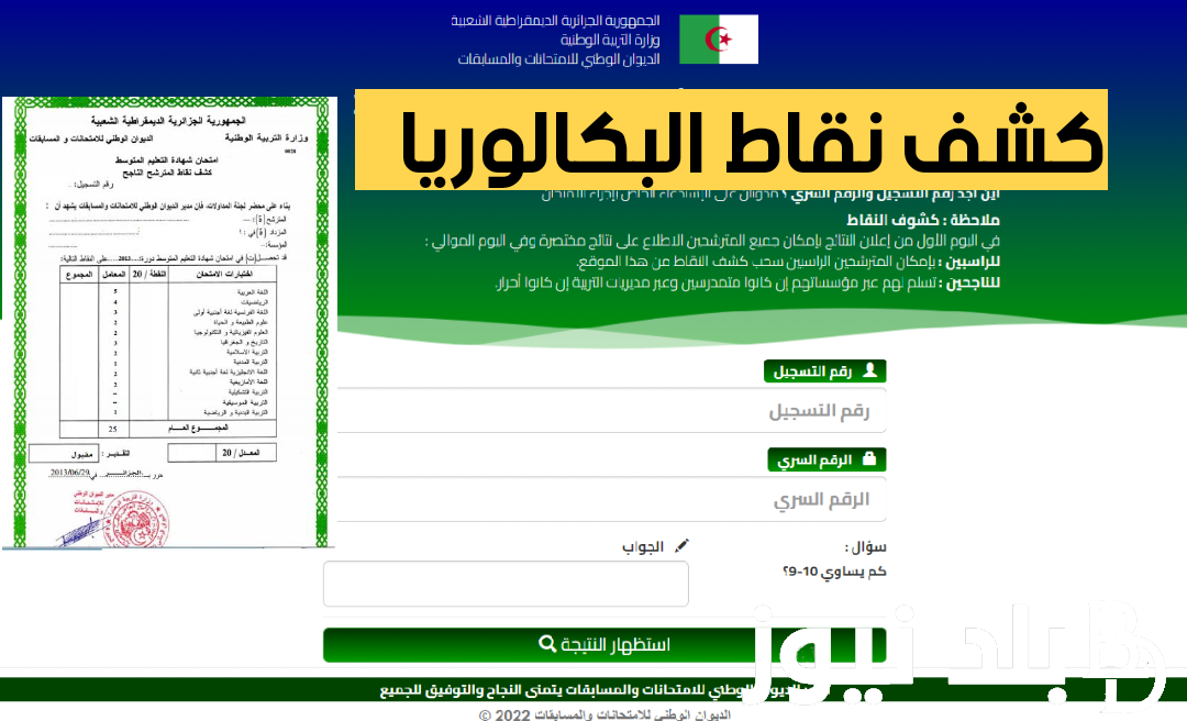 استخرج عن: كشف نقاط المواد شهادة البكالوريا 2024 من خلال زيارة موقع نتائج البكالوريا 2024 bac.onec.dz