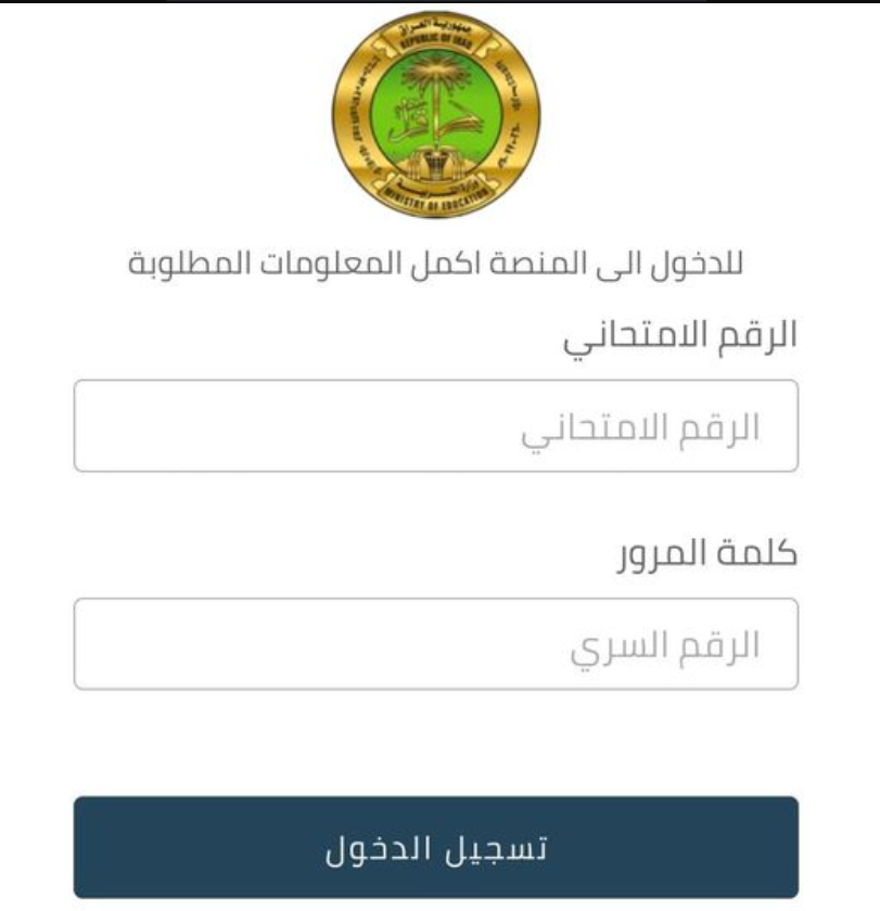 استعلم من هُنا.. منصة النجاح استخراج نتائج السادس الاعدادى بالعراق 2024 الدور الاول خطوات الحصول على النتائج
