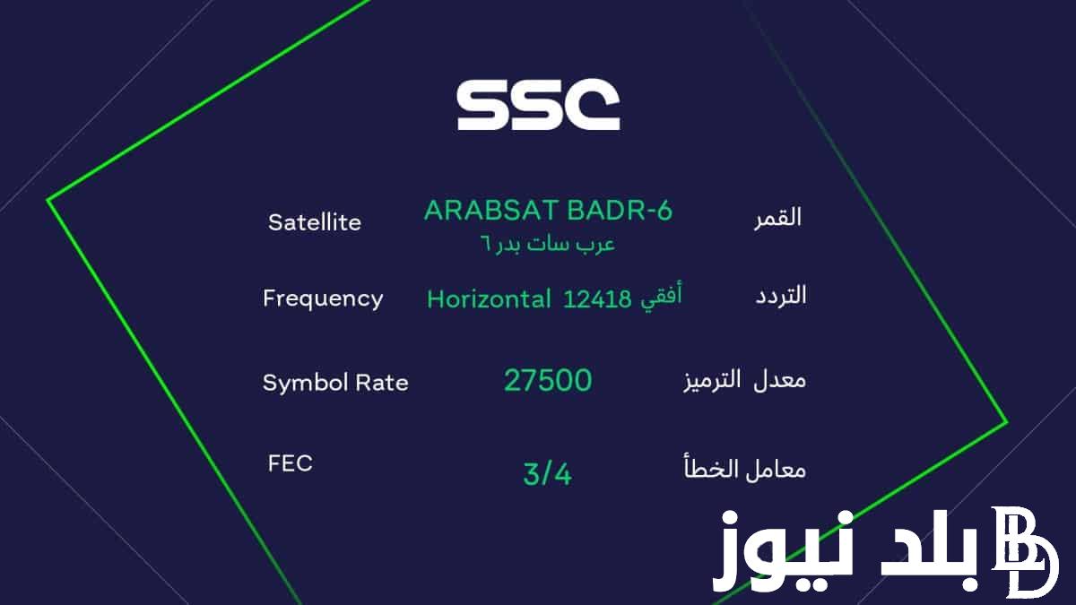 شجع من بيتك.. تردد قناة الرياضية المفتوحة 2024 على النايل سات لمشاهدة مباريات دور الثمانية للبطولة