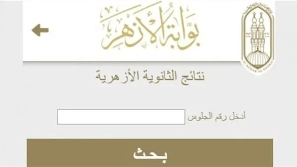 عاجل.. نتيجه الثانويه الازهريه 2024 بالاسم ورقم الجلوس من خلال بوابة الأزهر الإلكترونية azhar.eg