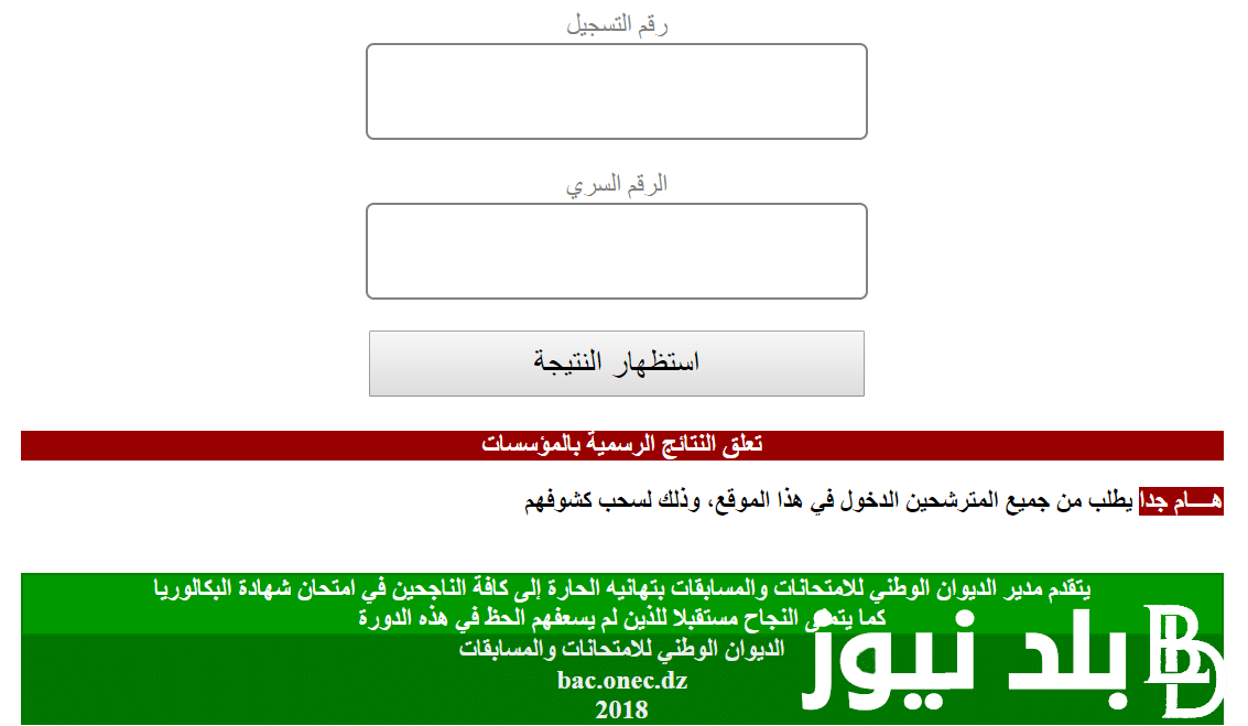 “الان”.. موقع نتائج البكالوريا 2024 في الجزائر وكيفية الاستعلام عن النتيجة لأولياء أمور التلاميذ عبر منصة فضاء أولياء أمور التلاميذ