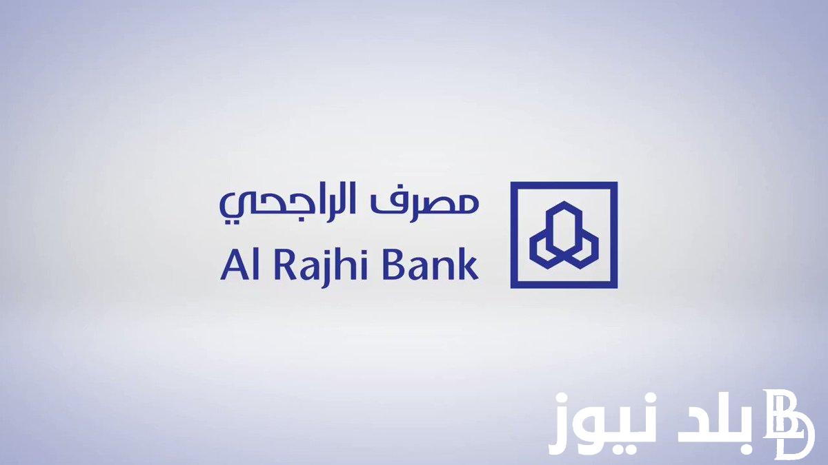 فتح حساب الراجحي للمقيمين أون لاين الخطوات والتحويلي الدولي