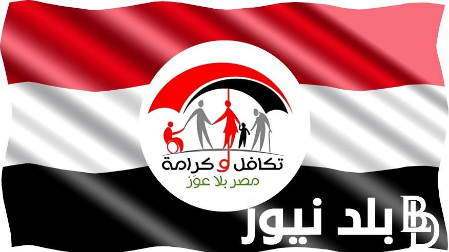 ادخل برقمك القومي .. كيفية الاستعلام عن معاش تكافل وكرامة 2024 “moss.gov.eg” وزارة التضامن الاجتماعي