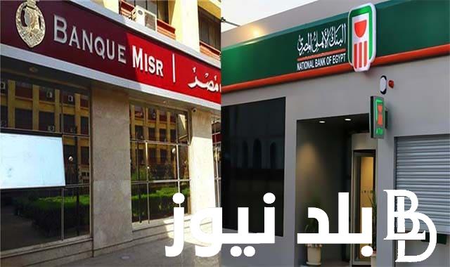 “استثمر فلوسك” أسعار فائدة شهادات البنك الاهلي وبنك مصر و ما هى شهادات البنك الأهلي الجديدة