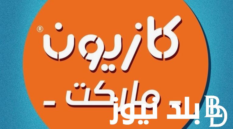 عروض كازيون ماركت اليوم الاثنين 15 يوليو 2024 في جميع الفروع