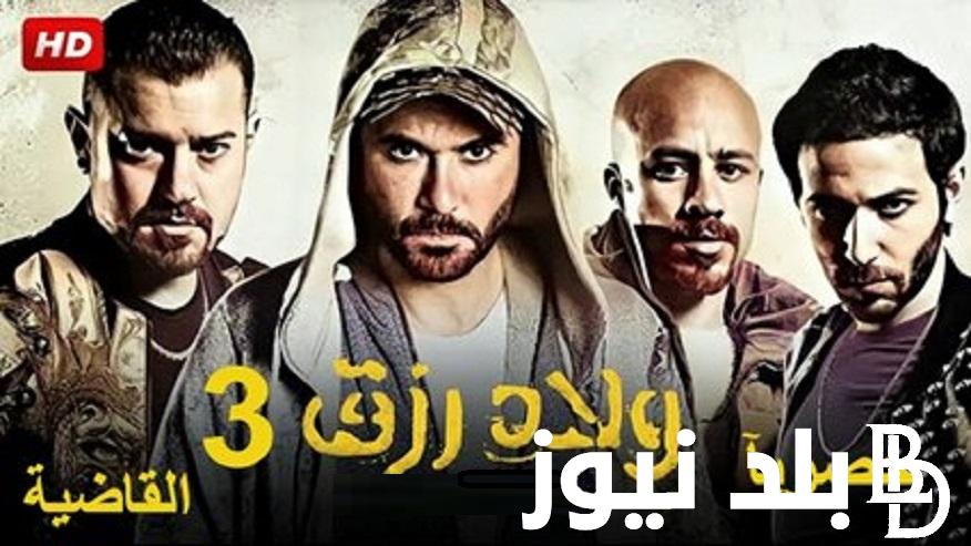فيلم الأكشن لـ أحمد عز «ولاد رزق 3 القاضية» ايجي بست – EgyBest ولاد رزق 3 يحصد 243 مليون جنيه بالسينمات