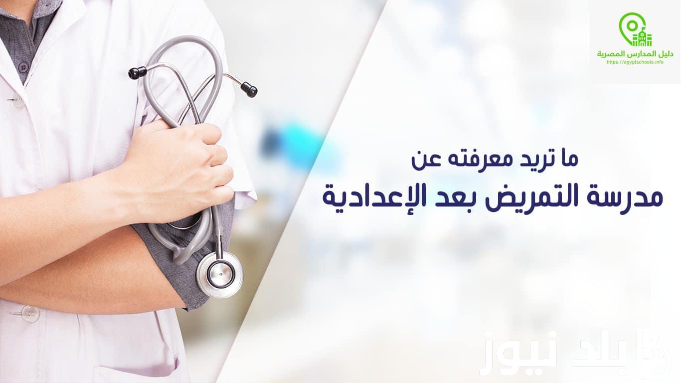 من هُنا.. رابط التقديم لمدارس التمريض 2024\2025 بالأوراق المطلوبة من خلال موقع هيئة التأمينات الاجتماعية