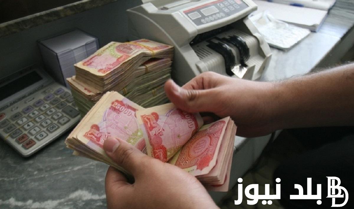 “رسمياً ” مصرف الرافدين رواتب المتقاعدين لهذا الشهر 2024 في العراق .. وزارة المالية توضح كامل التفاصيل