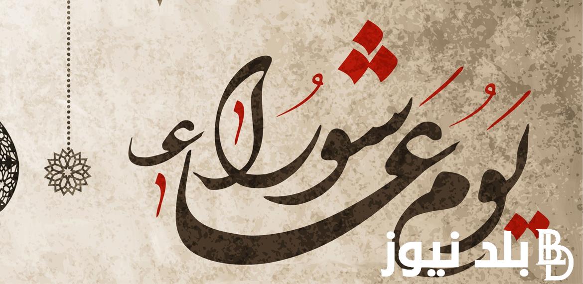 دار الافتاء تعلن.. موعد صيام عاشوراء 2024 وافضل الادعية المستحب ترديدها في هذا اليوم