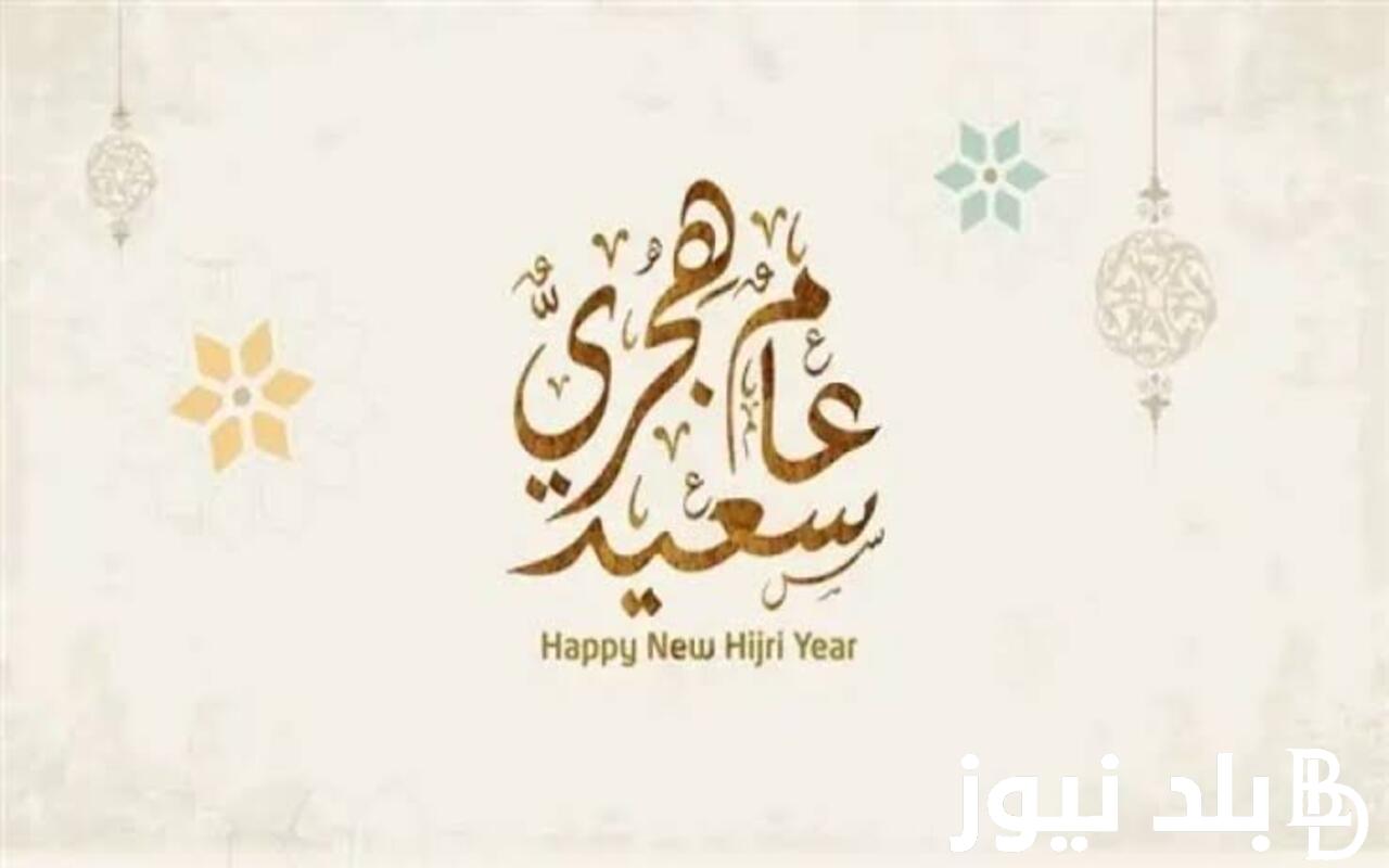 “ارسلها لكل حبايبك” عبارات تهنئه بالعام الهجري الجديد 1446.. أتمنى لك في العام الجديد قلبًا سعيدًا ونفسًا راضية