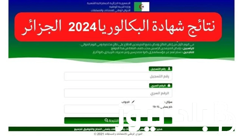 الكشف عن نتائج نتائج شهادة البكالوريا 2024 عبر Bac.onec.dz ؟.. وزير التربية الجزائري يُجيب