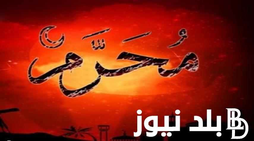 ننشُر أيام تقويم شهر محرم 1446 بالهجري والميلادي وفق بيان ورقة النتيجة