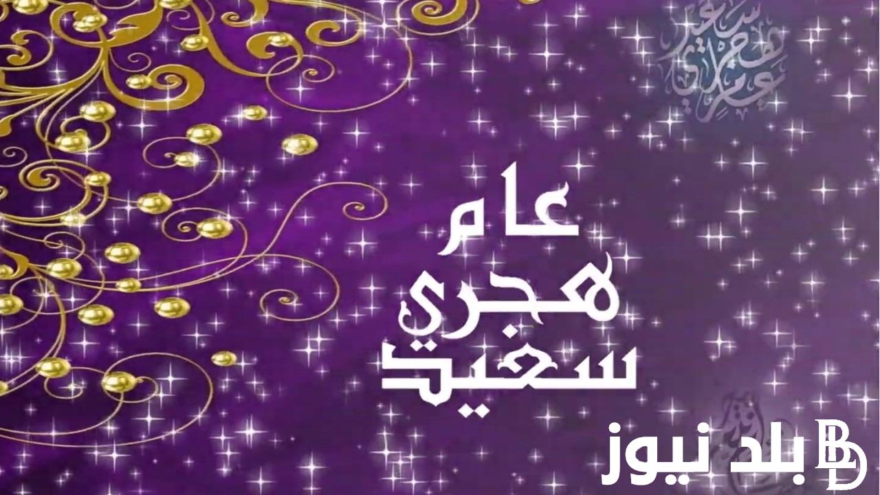 رسـميـاً موعد راس السنه الهجريه 1446 بعد استطلاع هلال شهر المحرم وتفاصيل الاجازة للقطاع العام والخاص