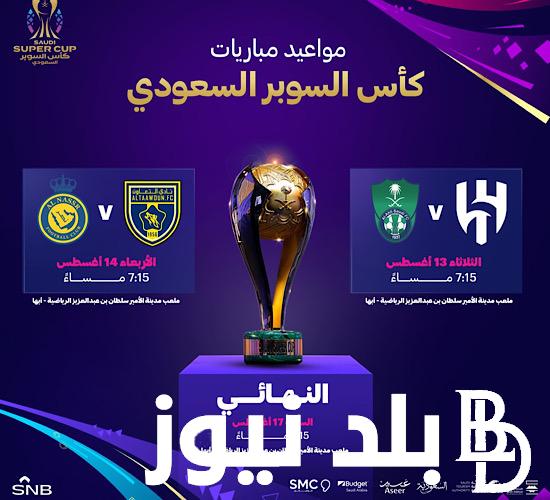 طريقة حجز تذاكر الهلال والاهلي كاس السوبر السعودي 2024 عبر منصة وي بوك “webook”