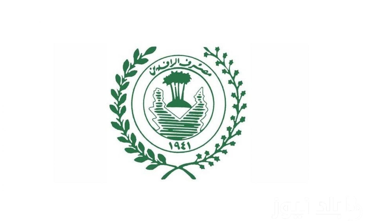 ” هام وعاجل” قروض مصرف الرافدين 25 مليون دينار عراقي وخطوات التقديم عبر rafidain-bank.gov.iq واهم الشروط المطلوبة