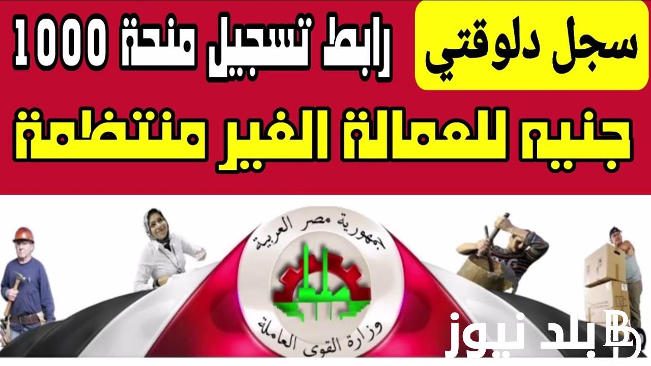 سجل واقبض.. رابط التقديم في منحة العمالة الغير منتظمة 2024 وشروط الحصول على المنحة